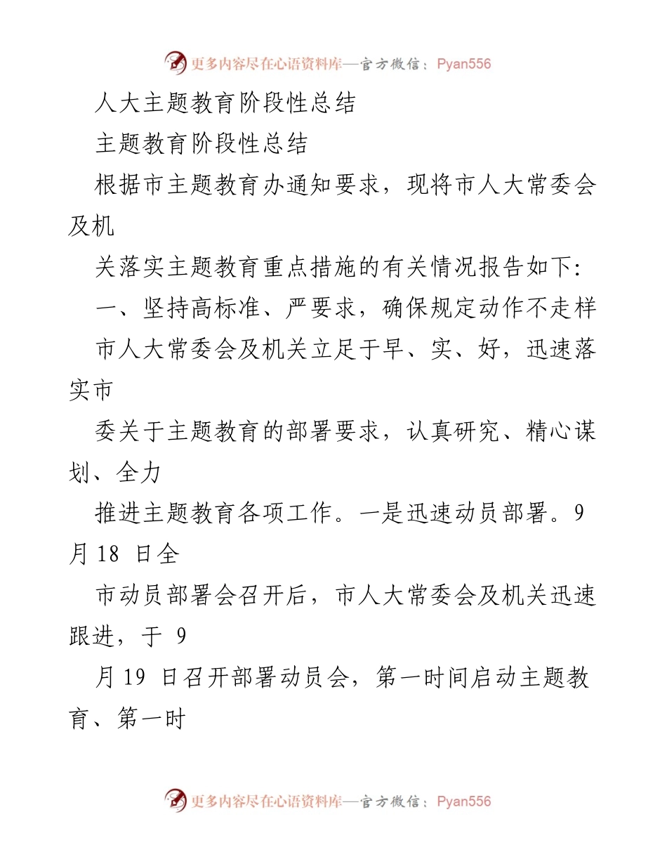 [工作总结] 主题教育 - 市人大常委会主题教育阶段性总结报告.docx_第1页