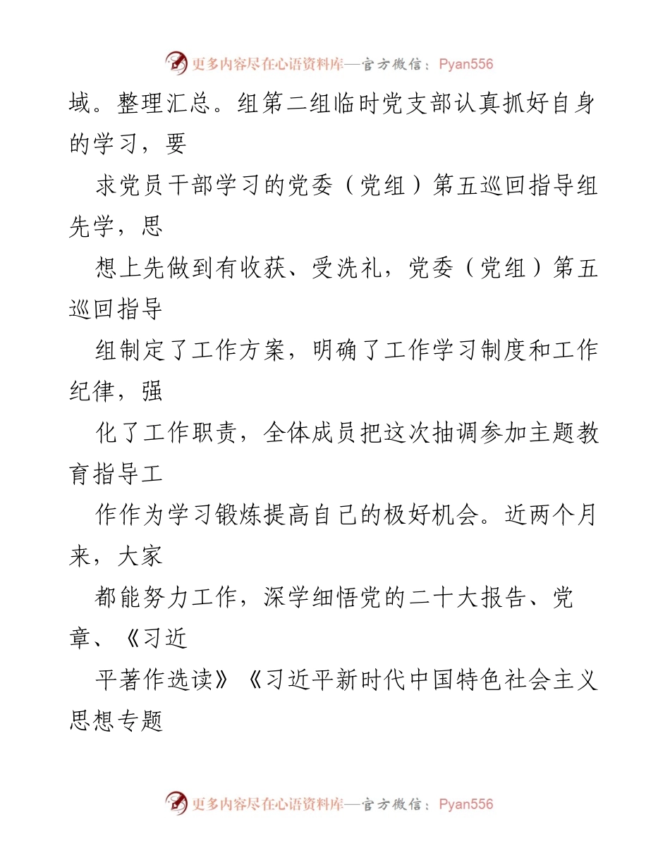 [工作总结] 主题教育 - 2023年主题教育巡回督导组阶段性工作总结与展望.docx_第2页