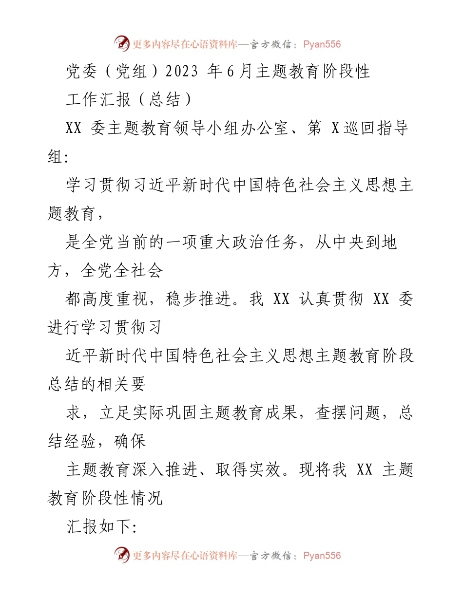[工作总结] 主题教育 - 2023年6月主题教育阶段性工作汇报_1.docx_第1页
