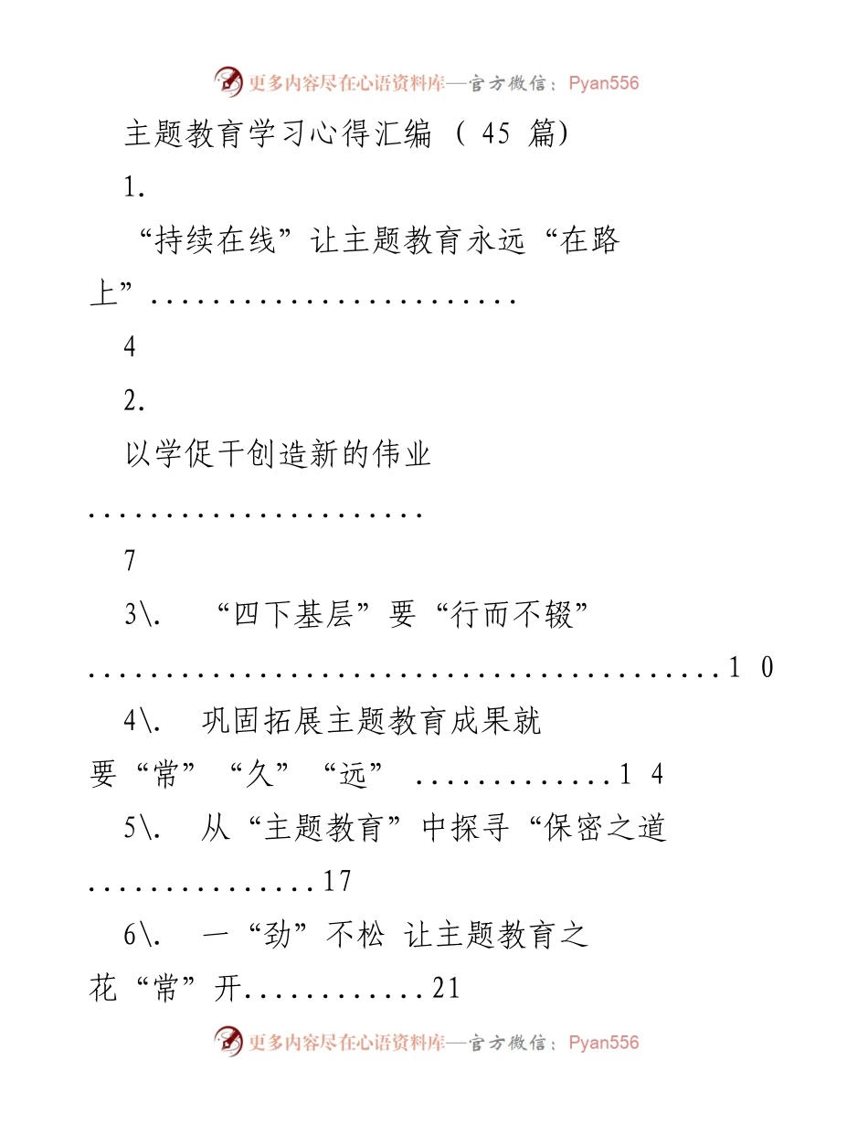 [工作总结] 主题教育 - 持续巩固与拓展主题教育成果的心得汇编.docx_第1页