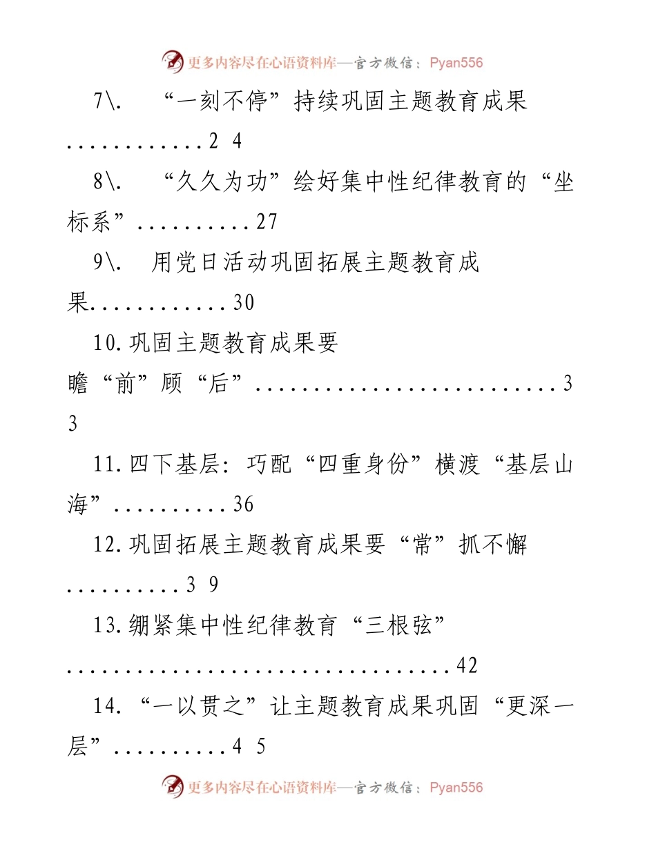 [工作总结] 主题教育 - 持续巩固与拓展主题教育成果的心得汇编.docx_第2页