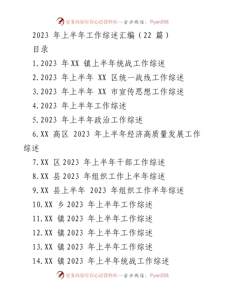[工作总结] 上半年工作汇报 - 2023 年上半年统战工作成效综述.docx_第1页