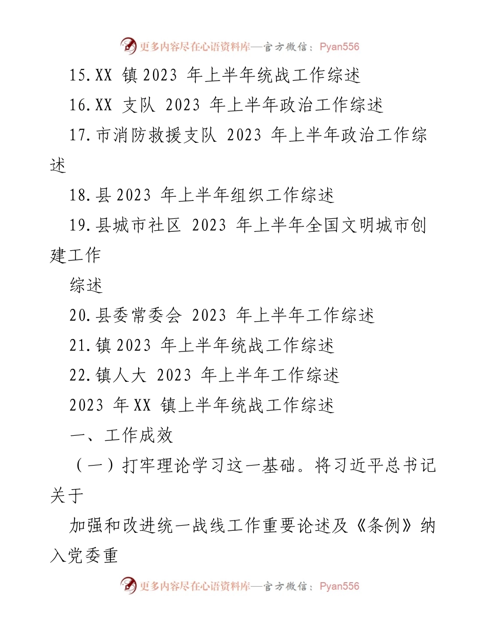 [工作总结] 上半年工作汇报 - 2023 年上半年统战工作成效综述.docx_第2页