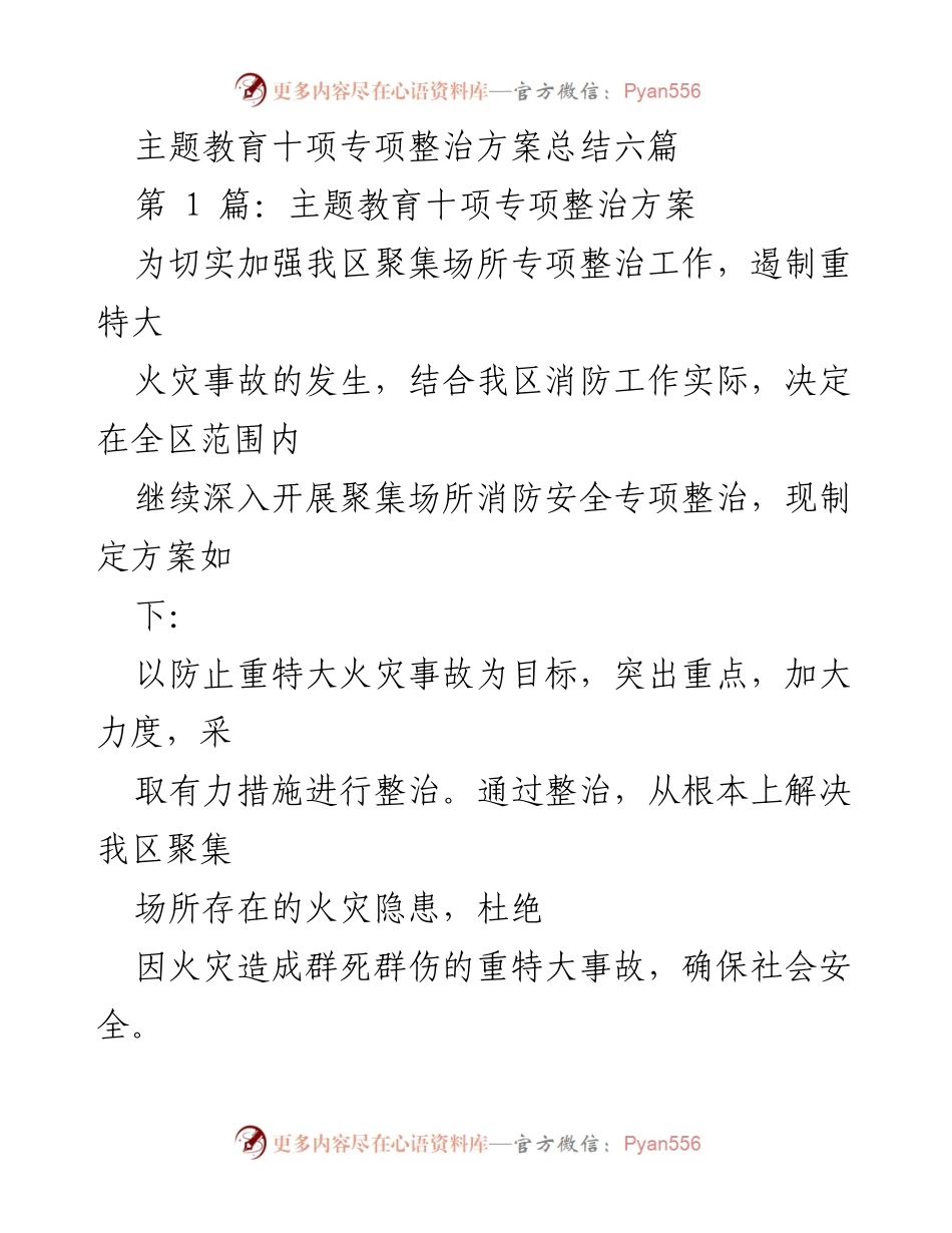 [工作总结] 主题教育专项整治 - 聚集场所消防安全专项整治方案总结.docx_第1页