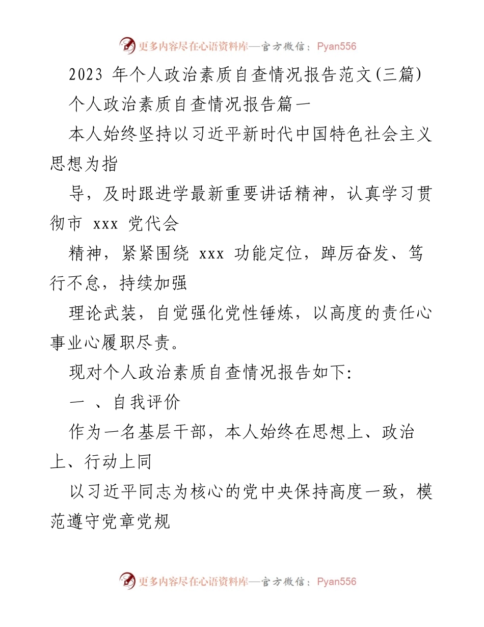 [工作总结] 个人自查 - 2023年个人政治素质自查情况报告.docx_第1页