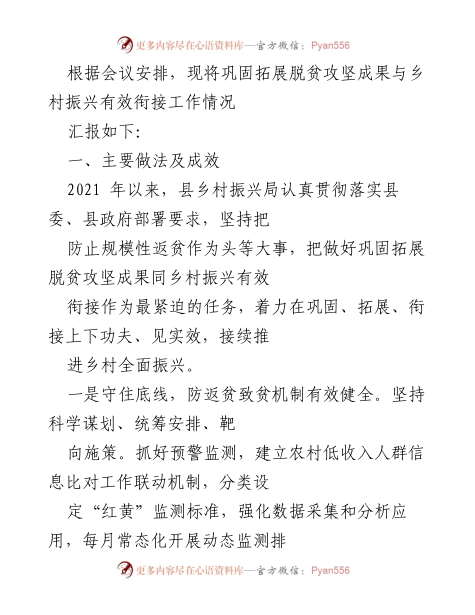 [工作总结] 乡村振兴会议 - 巩固脱贫成果与乡村振兴衔接工作情况汇报.docx_第1页