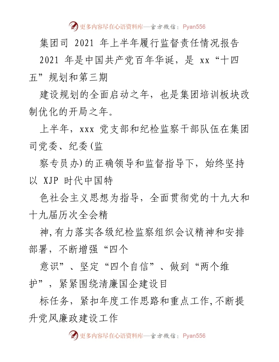 [工作总结] 上半年监督责任履行情况 - 2021年上半年集团司履行监督责任情况报告.docx_第1页