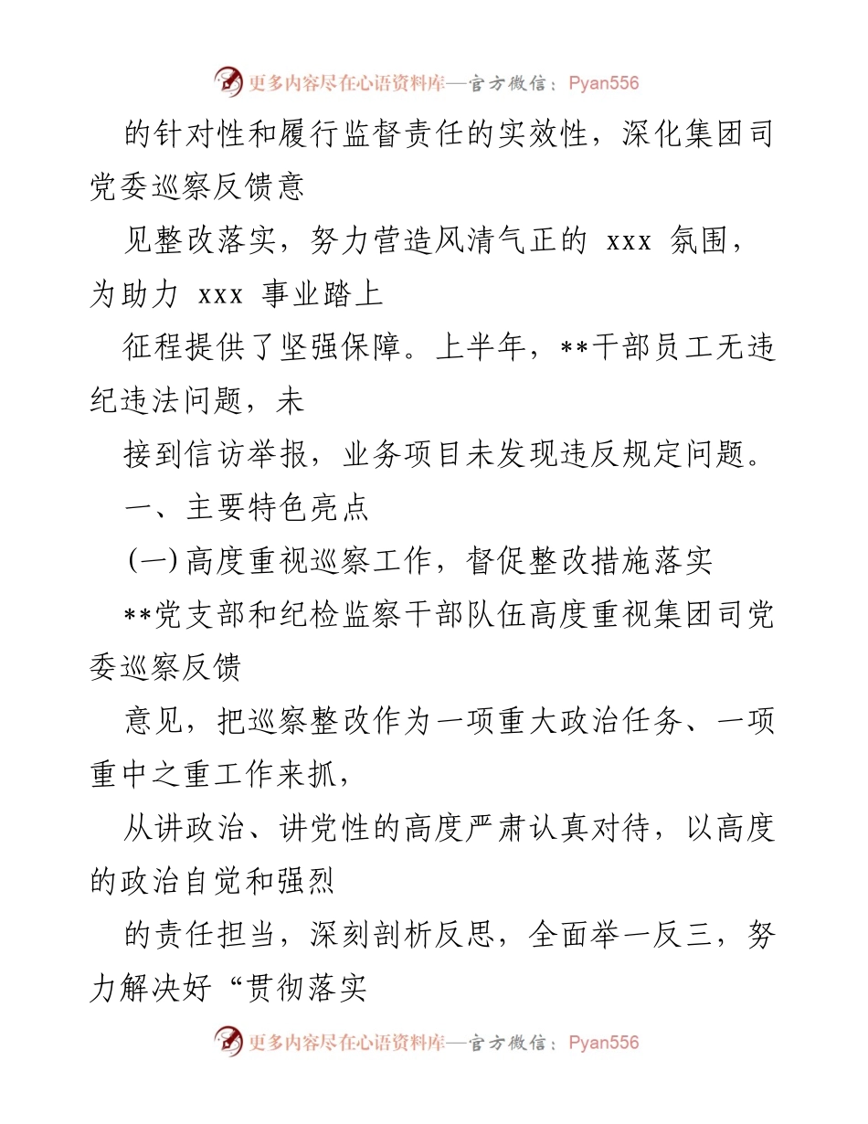 [工作总结] 上半年监督责任履行情况 - 2021年上半年集团司履行监督责任情况报告.docx_第2页