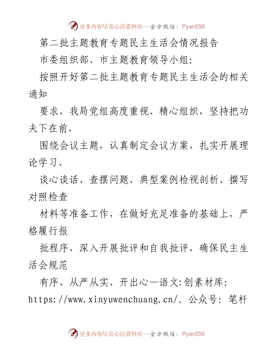 [工作总结] 专题民主生活会 - 第二批主题教育专题民主生活会情况报告_1.docx_第1页