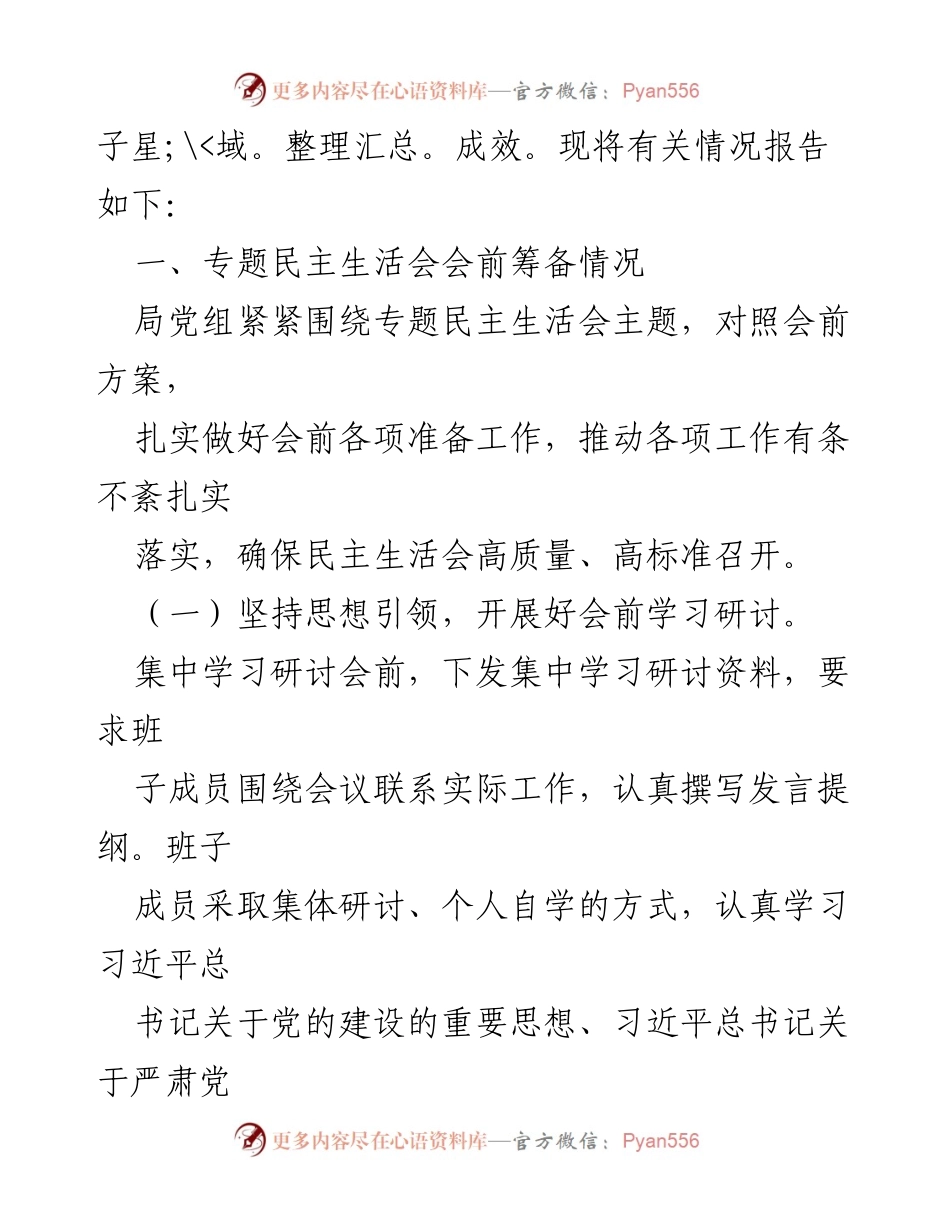 [工作总结] 专题民主生活会 - 第二批主题教育专题民主生活会情况报告_1.docx_第2页