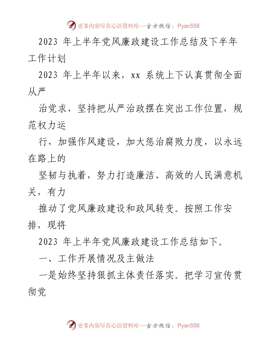 [工作总结] 上半年 - 2023年上半年党风廉政建设工作总结及下半年工作计划.docx_第1页