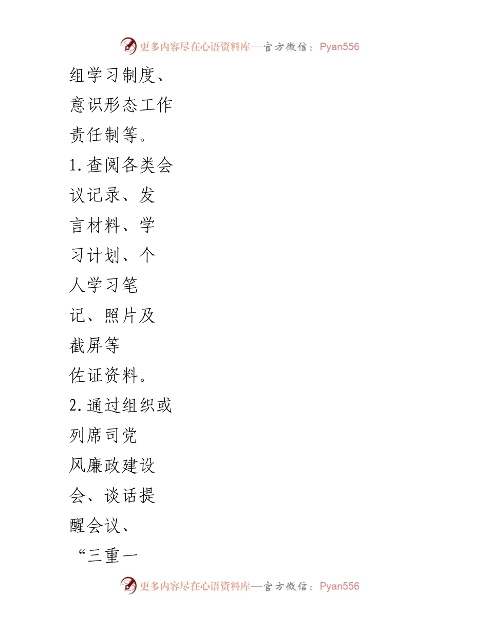 [工作总结] 2024年国企纪委监督工作 - 2024年国企纪委政治监督事项清单及落实措施总结.docx_第2页
