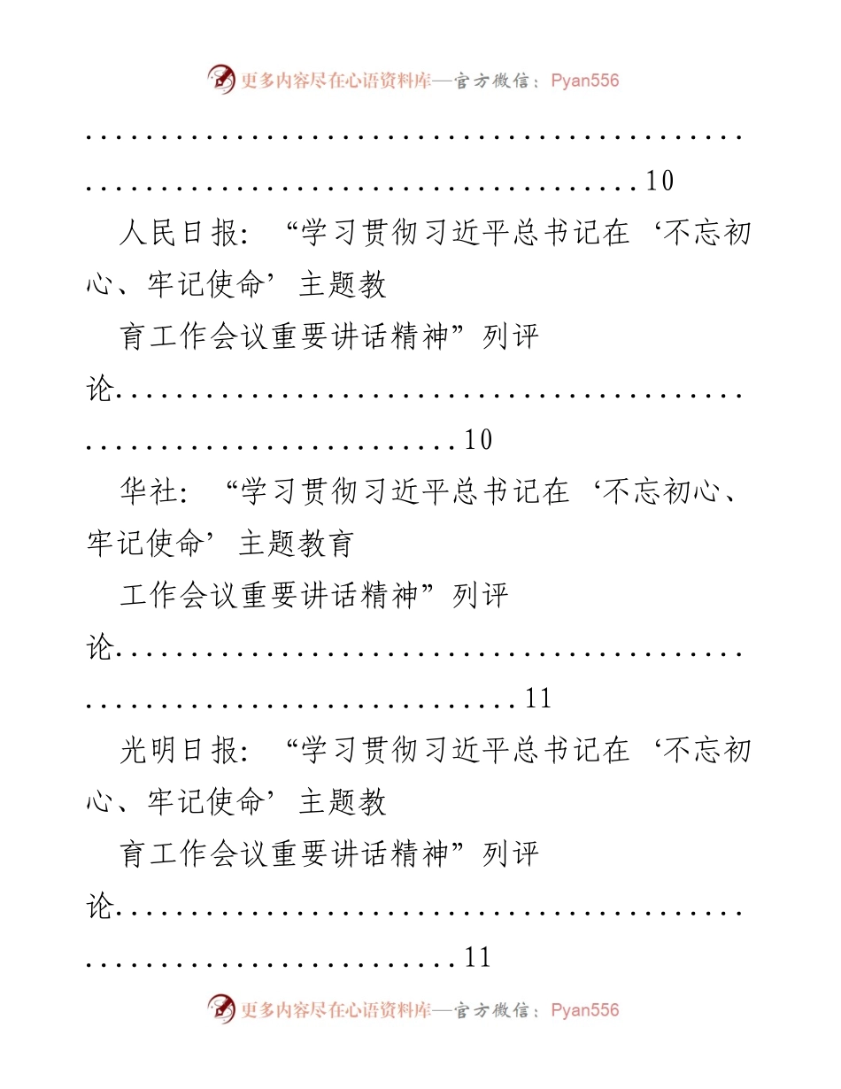 [工作总结] 不忘初心、牢记使命主题教育工作部署与评论分析.docx_第2页