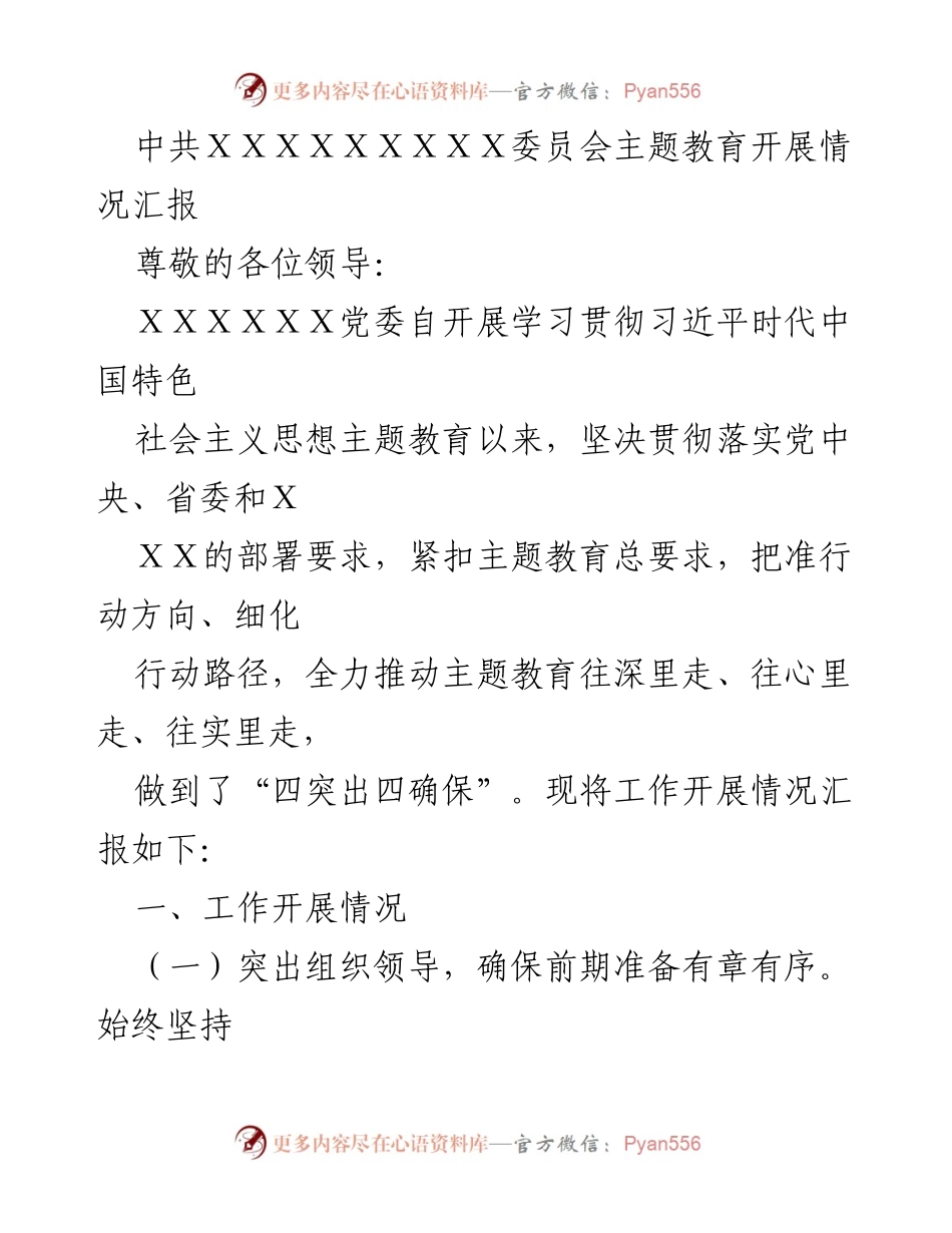 [工作总结] 主题教育 - 中共ＸＸＸＸＸＸＸＸＸ委员会主题教育开展情况汇报.docx_第1页