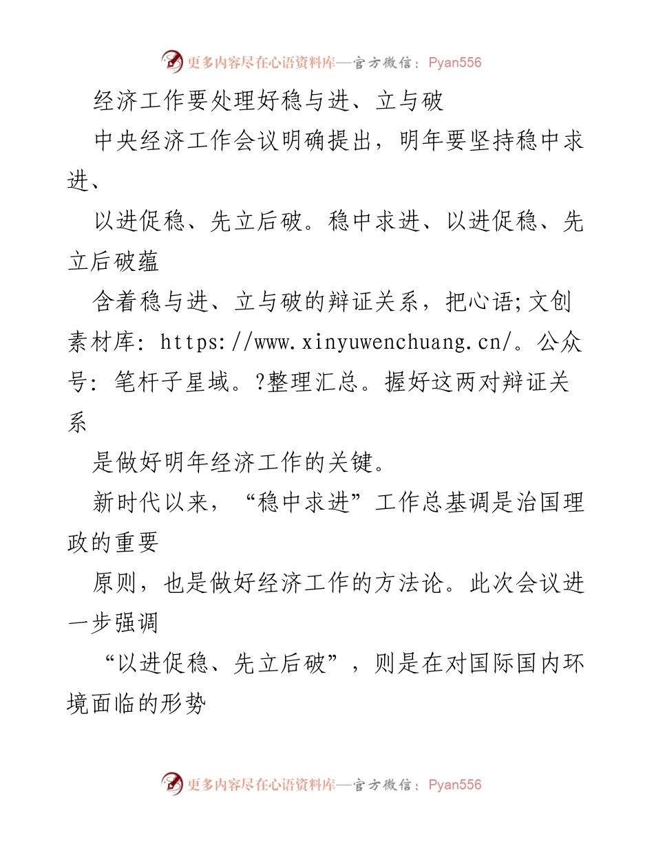 [工作总结] 中央经济工作会议 - 处理稳与进、立与破的辩证关系.docx_第1页