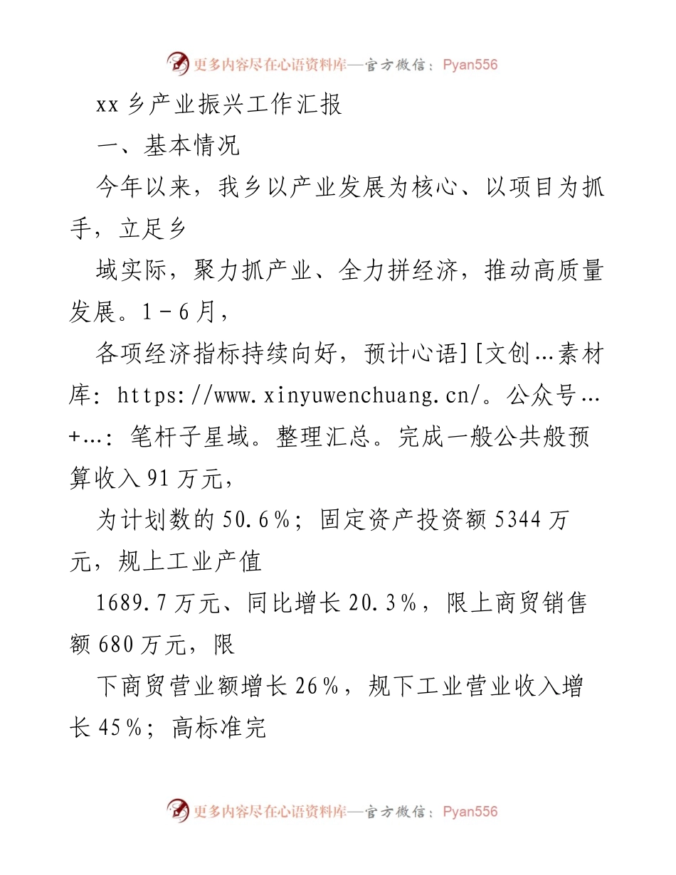 [工作总结] 乡镇产业振兴 - XX乡产业振兴工作汇报.docx_第1页