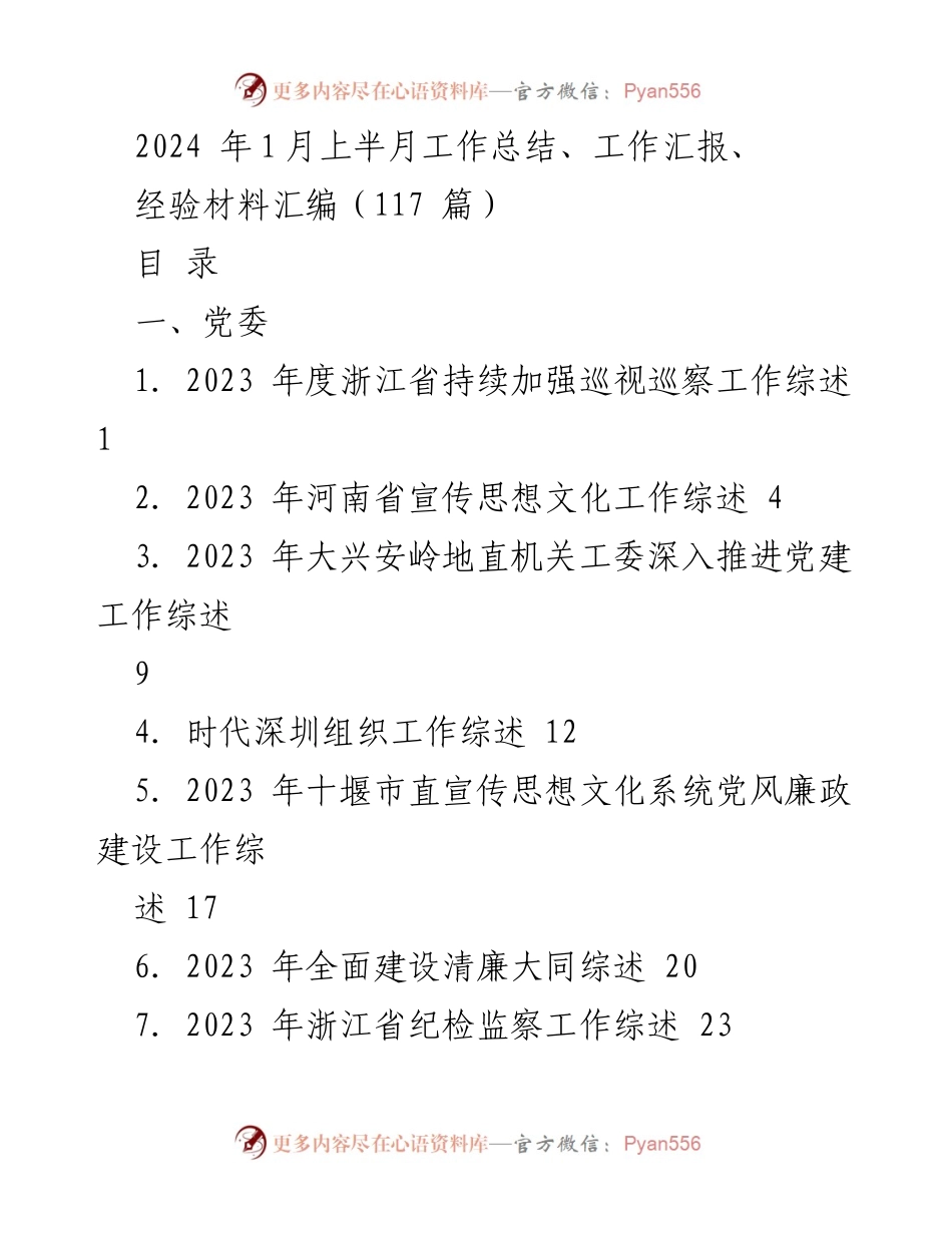 [工作总结] 2024年1月 - 2023年度各地工作综述汇编.docx_第1页