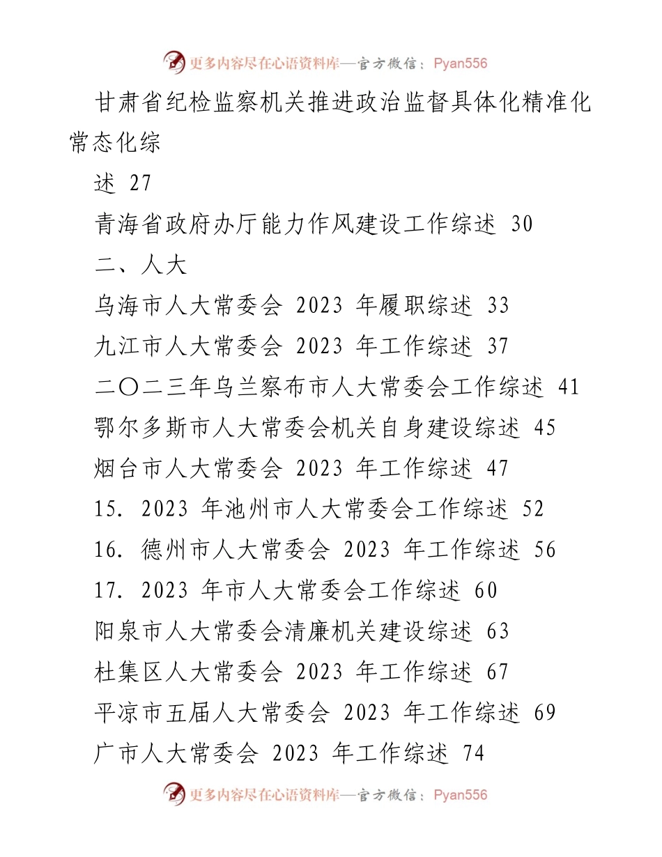 [工作总结] 2024年1月 - 2023年度各地工作综述汇编.docx_第2页