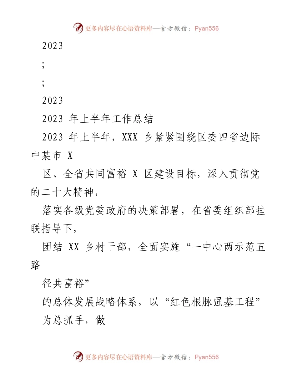 [工作总结] XXX乡2023年上半年 - 2023年上半年工作总结与党建成效报告.docx_第1页