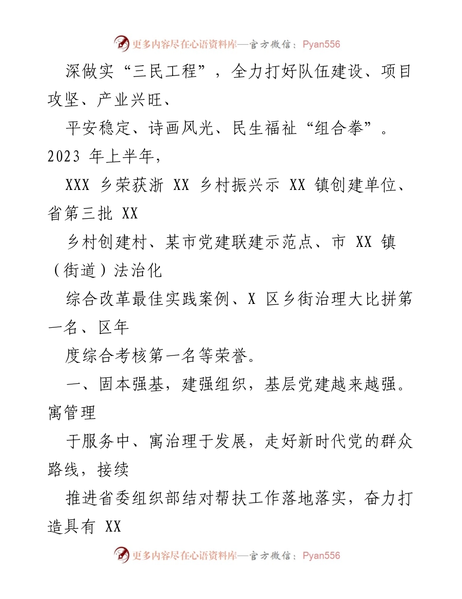 [工作总结] XXX乡2023年上半年 - 2023年上半年工作总结与党建成效报告.docx_第2页