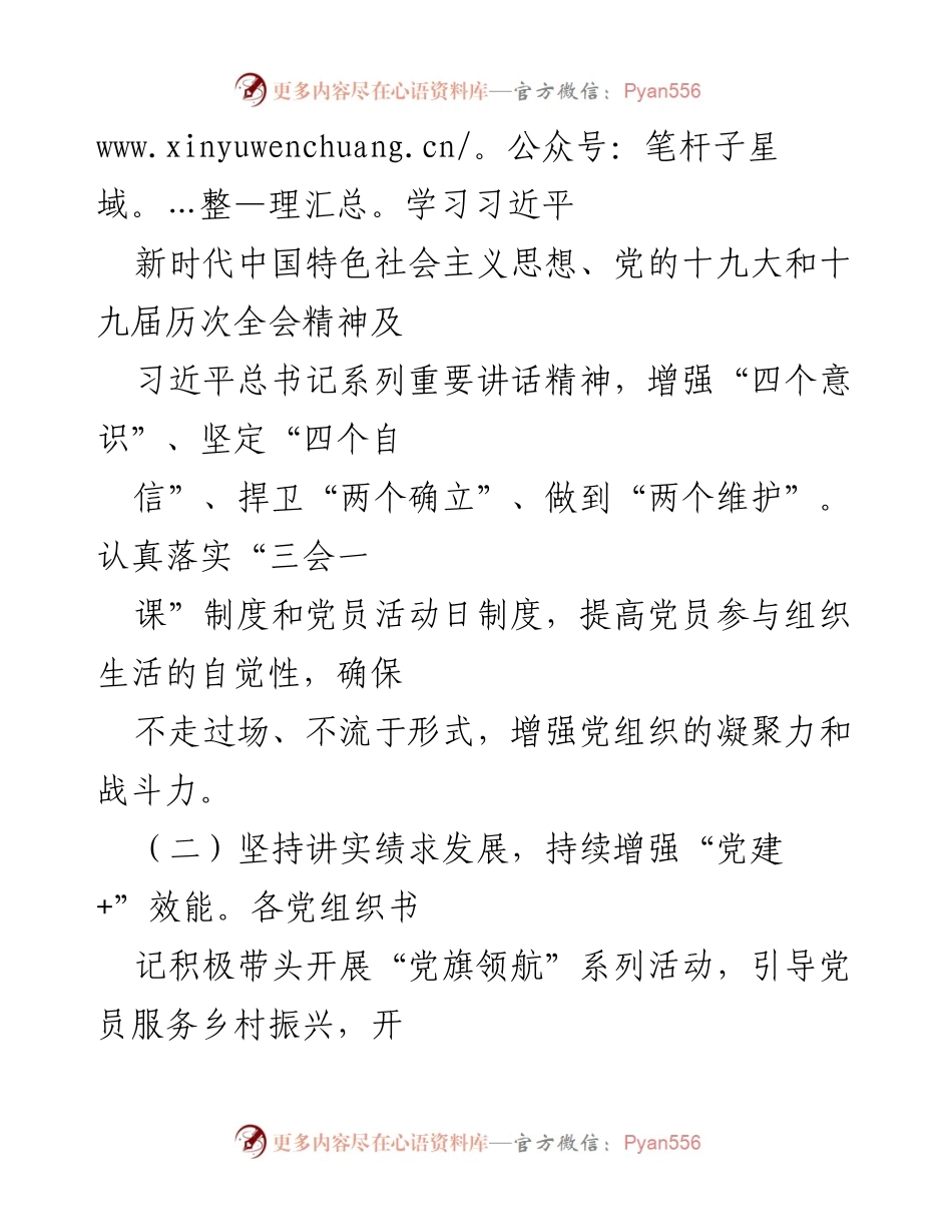 [工作总结] 两新组织党组织书记队伍建设 - 加强两新组织党组织书记队伍建设，提升履职能力与服务效能.docx_第2页