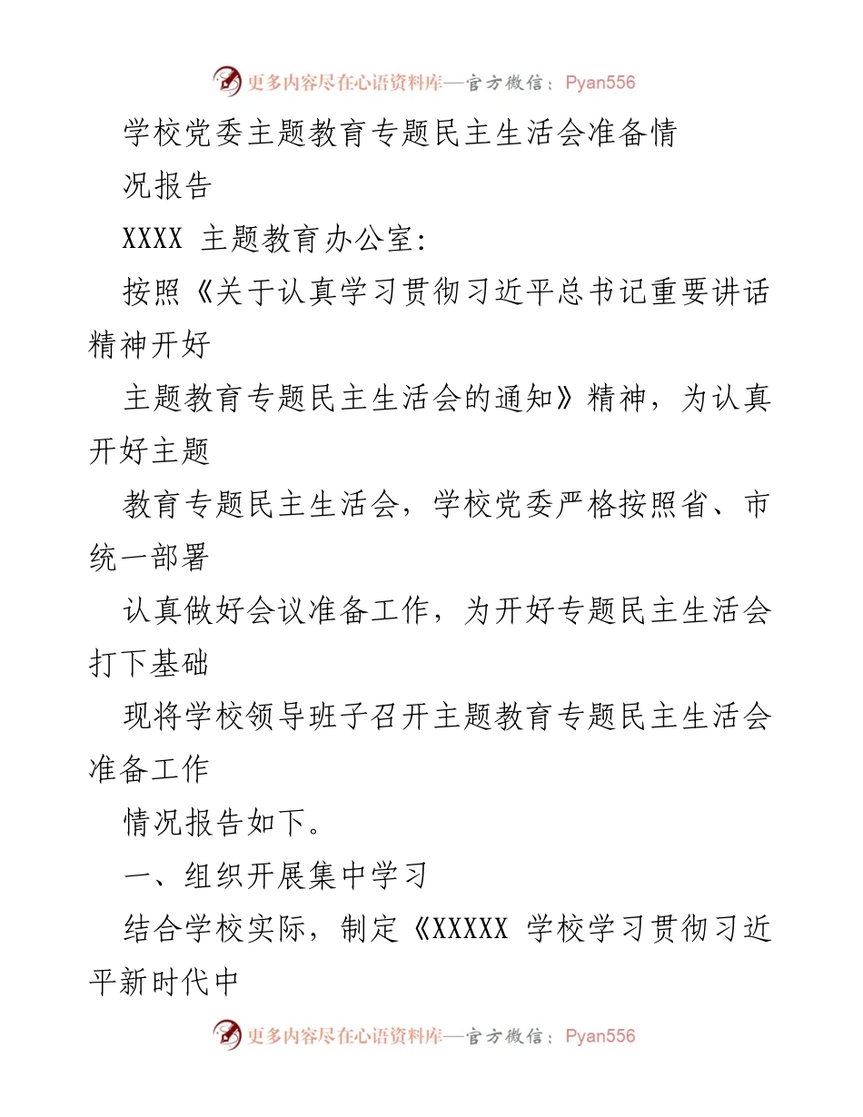 [工作总结] 主题教育专题民主生活会 - 学校党委主题教育专题民主生活会准备情况报告.docx_第1页