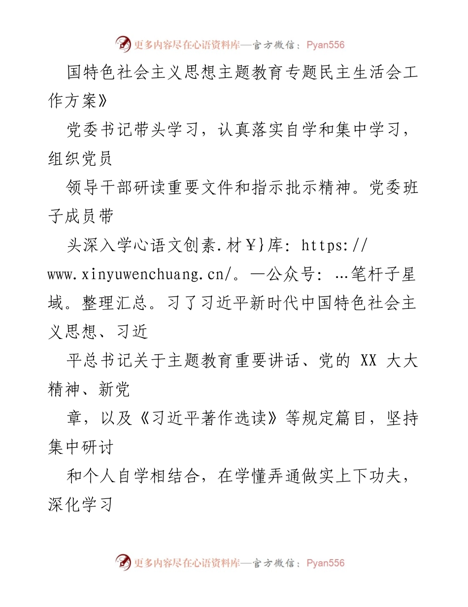 [工作总结] 主题教育专题民主生活会 - 学校党委主题教育专题民主生活会准备情况报告.docx_第2页