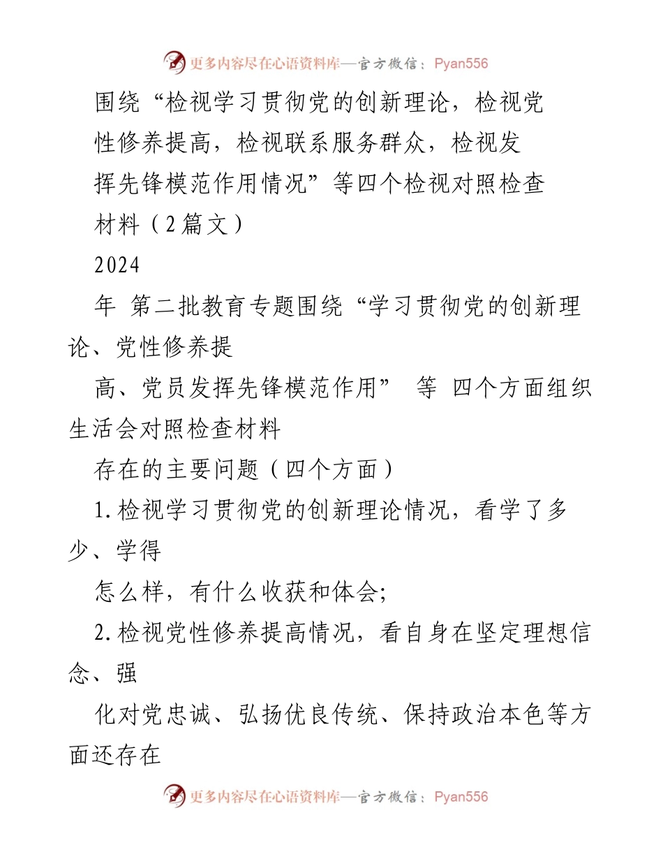 [工作总结] 主题教育组织生活会 - 检视学习贯彻党的创新理论与党性修养提升情况分析.docx_第1页