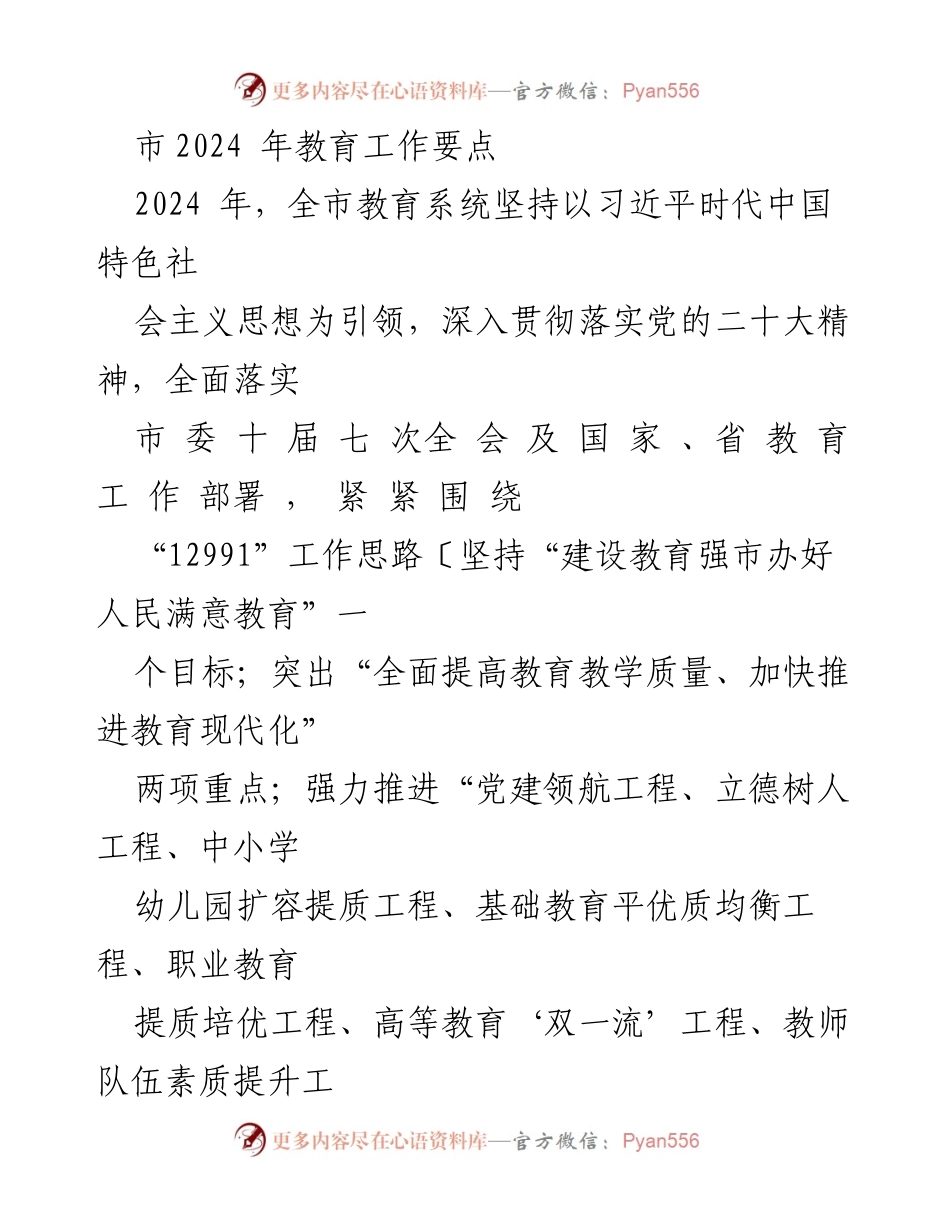 [工作总结] 2024年教育工作 - 市2024年教育工作要点与发展目标.docx_第1页