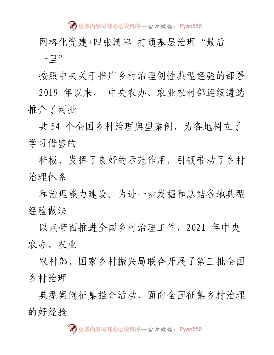 [工作总结] 乡村治理 - 网格化党建与四张清单提升基层治理能力.docx_第1页
