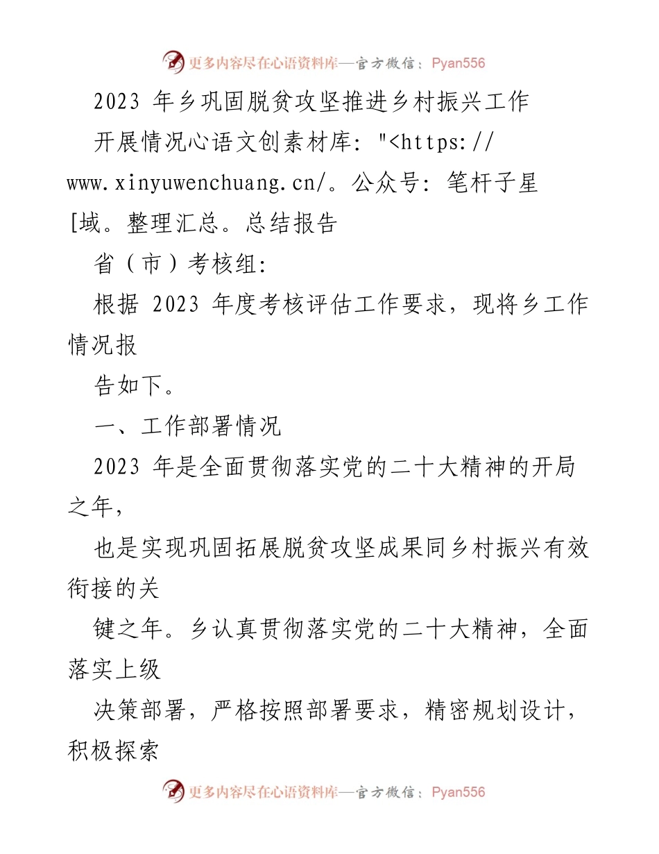 [工作总结] 乡村振兴推进 - 2023年乡村振兴与脱贫攻坚工作总结报告.docx_第1页
