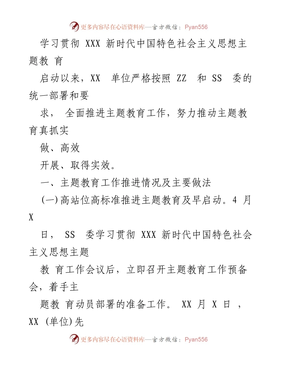 [工作总结] 主题教育推进 - 深入推进 XXX 新时代中国特色社会主义思想主题教育工作总结.docx_第1页