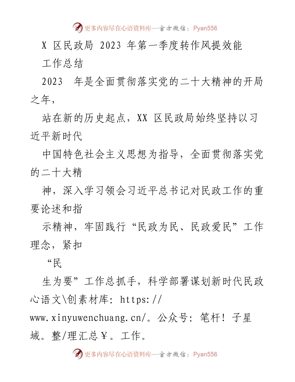 [工作总结] X区民政局 - 2023年第一季度民政工作转作风提效能总结.docx_第1页