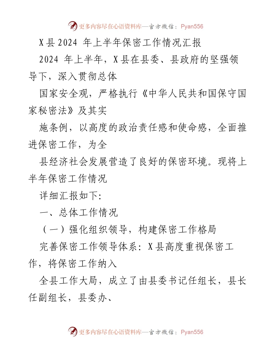 [工作总结] X县2024年上半年 - X县2024年上半年保密工作情况汇报.docx_第1页