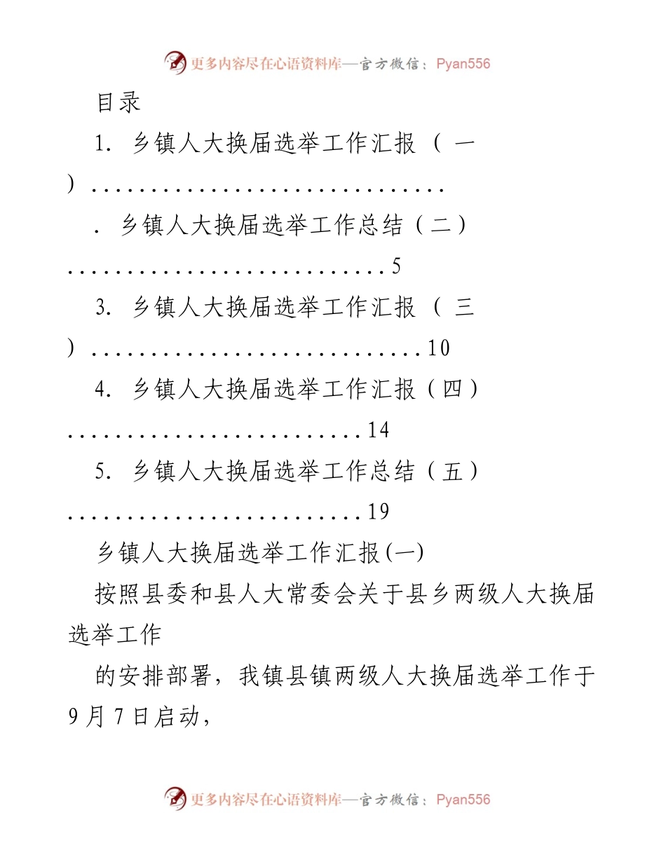 [工作总结] 乡镇人大换届选举工作汇报与总结.docx_第1页