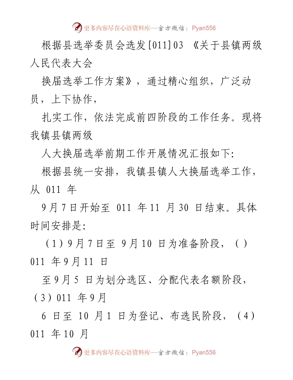 [工作总结] 乡镇人大换届选举工作汇报与总结.docx_第2页