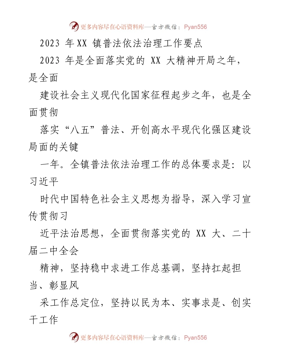 [工作总结] XX镇普法依法治理工作 - 2023年XX镇普法依法治理工作要点及实施方案.docx_第1页