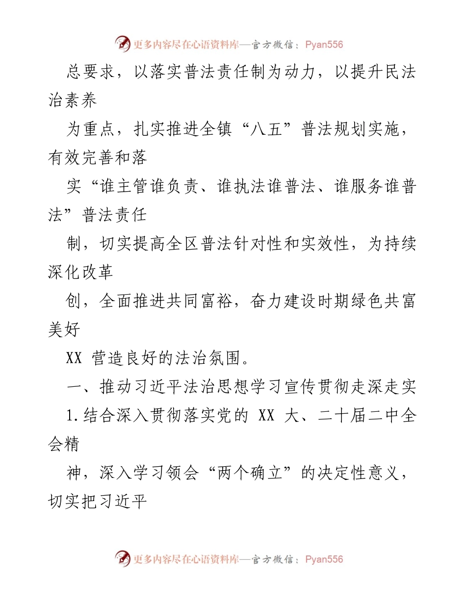 [工作总结] XX镇普法依法治理工作 - 2023年XX镇普法依法治理工作要点及实施方案.docx_第2页