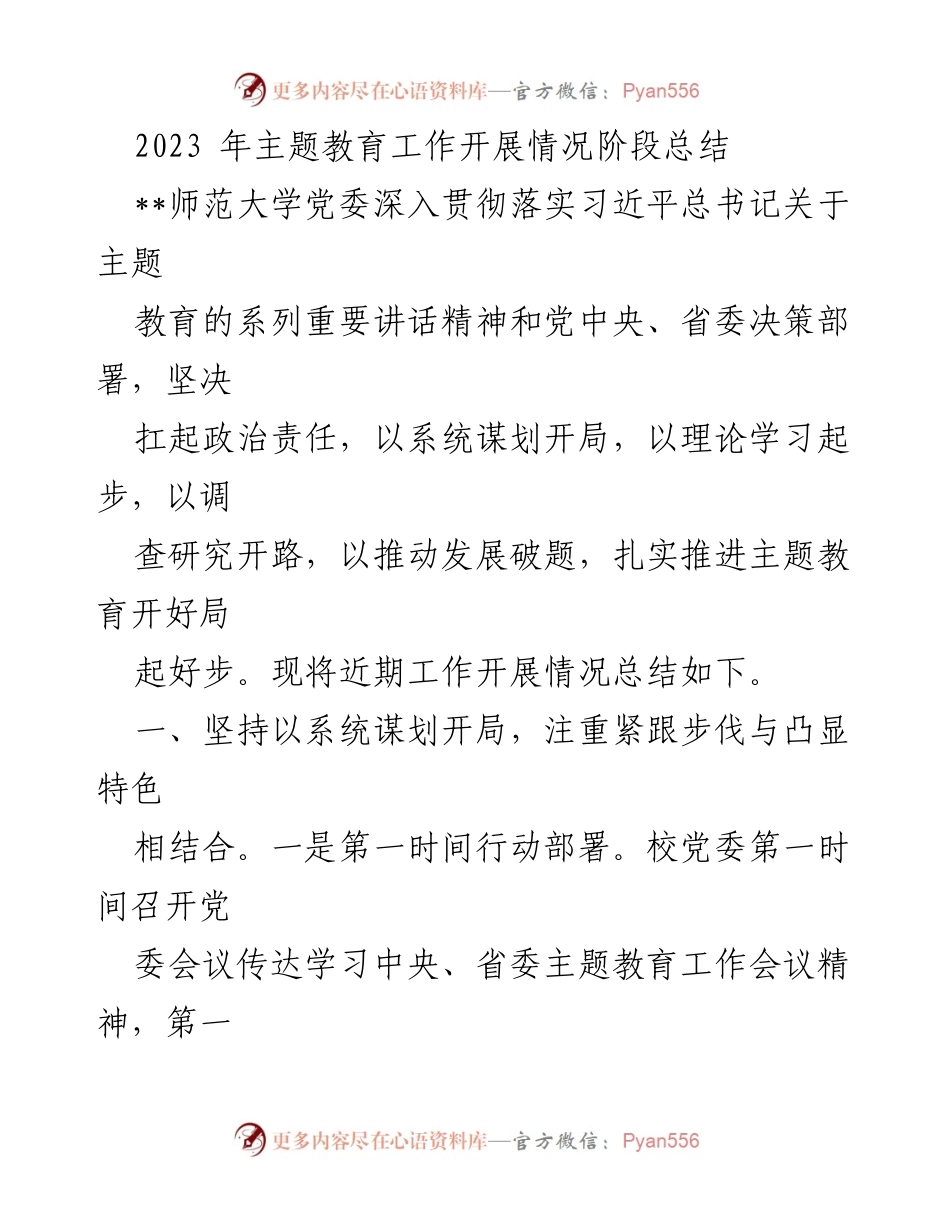 [工作总结] 主题教育 - 2023年主题教育工作开展情况阶段总结.docx_第1页