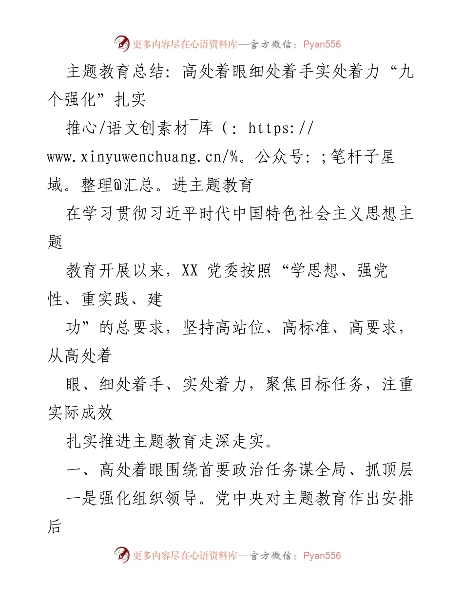 [工作总结] 主题教育 - 扎实推进主题教育的“九个强化”实践总结.docx_第1页