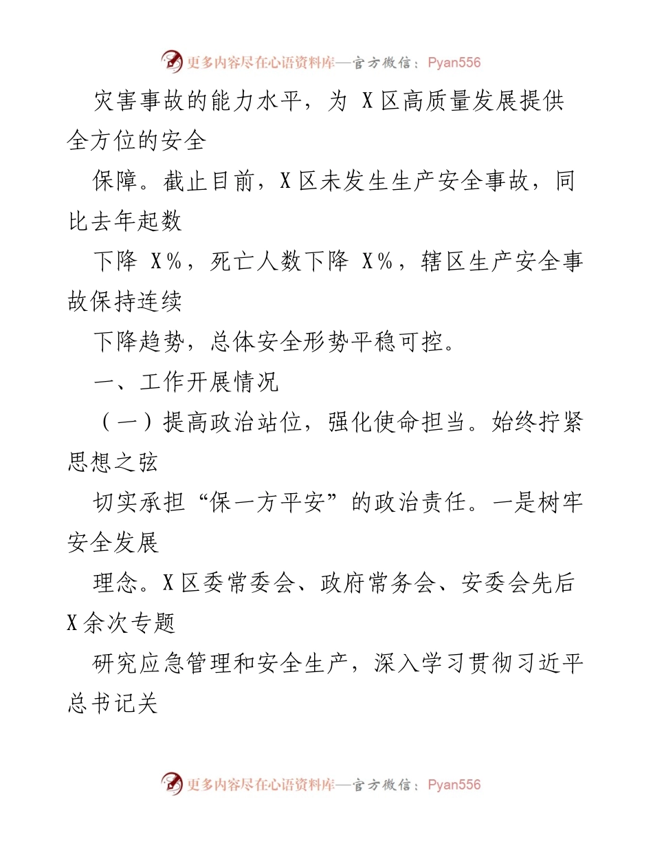 [工作总结] X区安全生产 - 2024年工作总结及2025年工作思路.docx_第2页