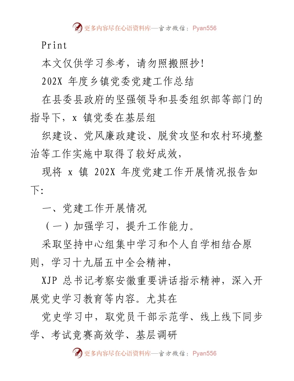[工作总结] 乡镇党委 - 202X年度党建工作总结报告.docx_第1页