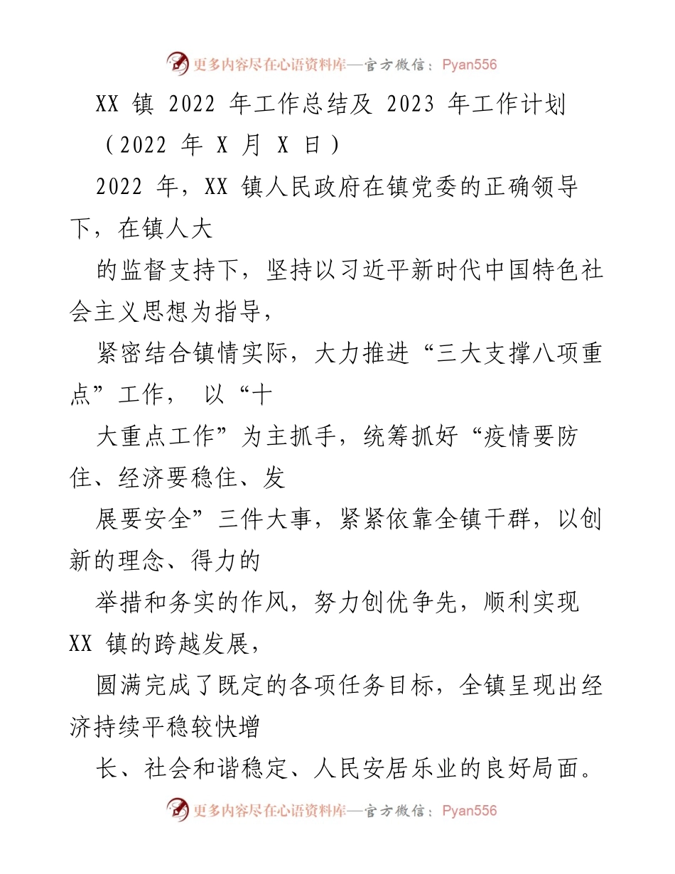 [工作总结] XX 镇 - 2022年工作总结与2023年工作计划.docx_第1页