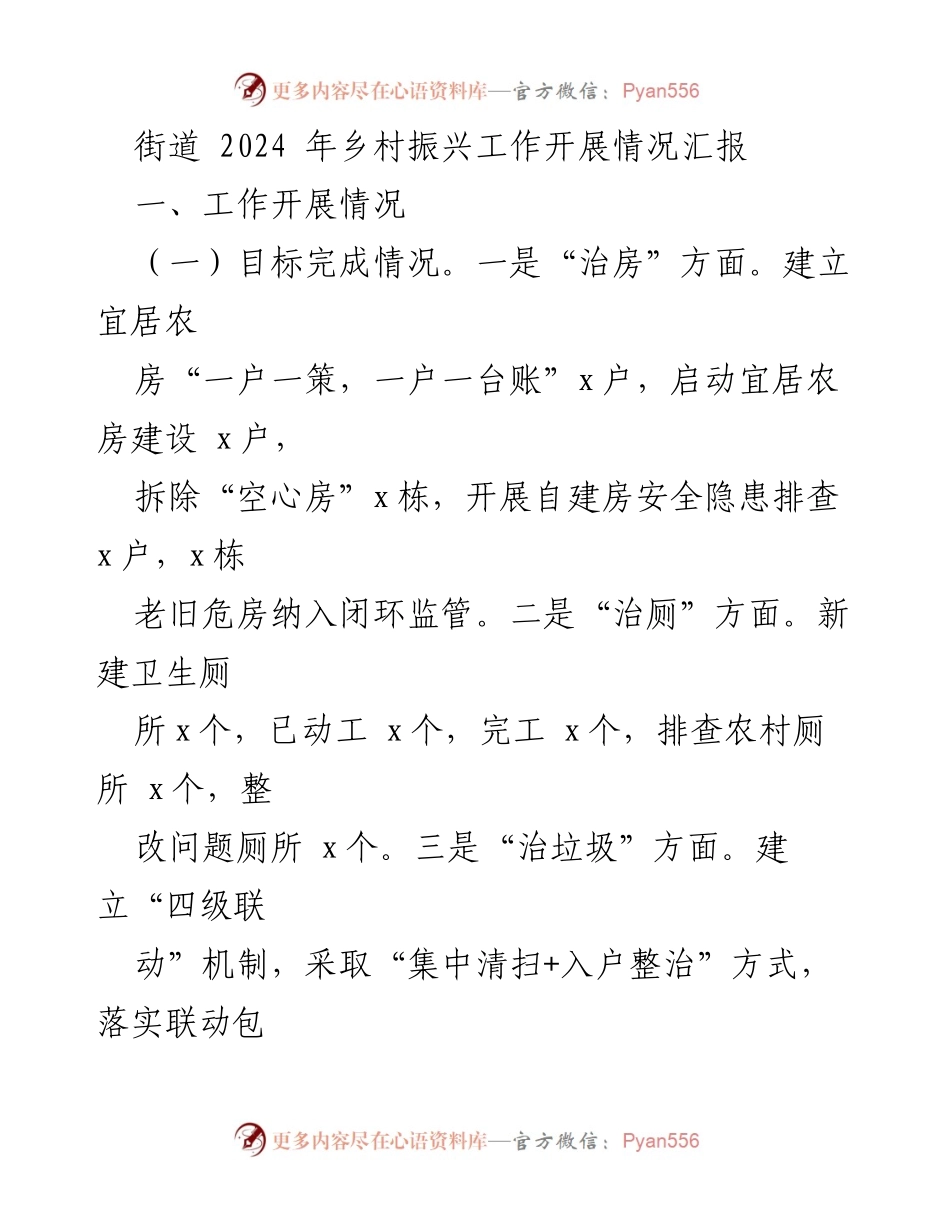 [工作总结] 乡村振兴 - 2024年乡村振兴工作开展情况汇报_1.docx_第1页
