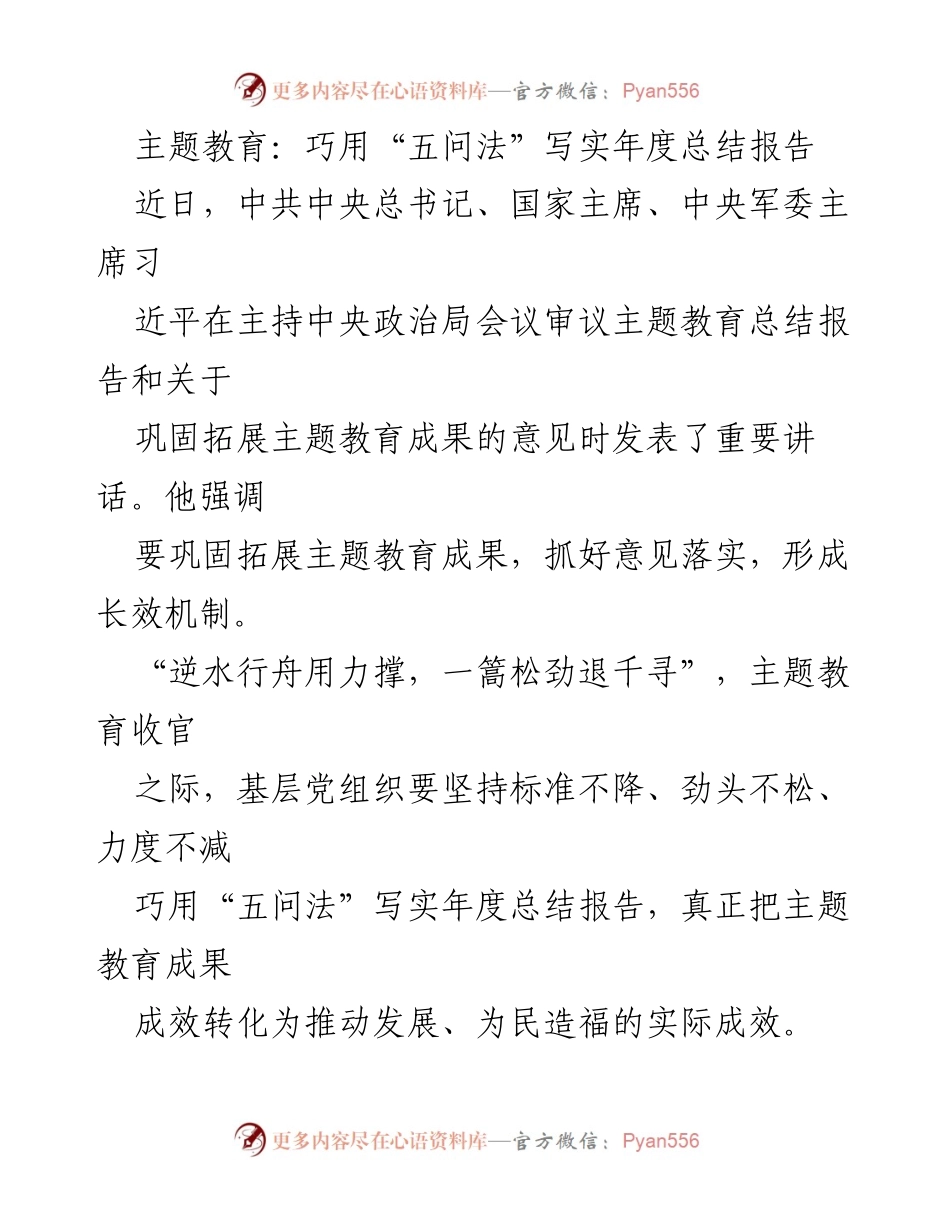 [工作总结] 主题教育 - 巩固主题教育成果的“五问法”年度总结报告.docx_第1页
