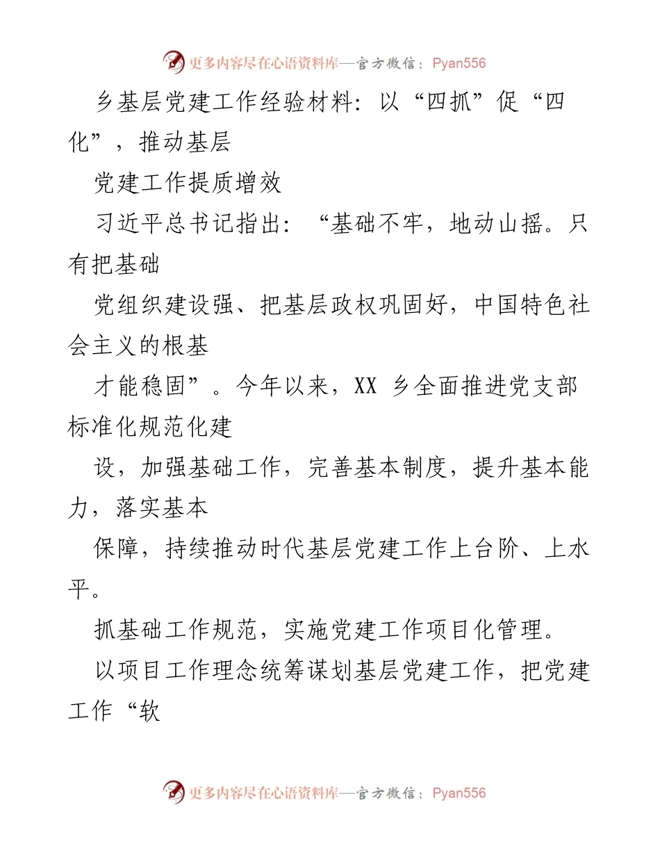 [工作总结] 乡基层党建 - 以“四抓”促“四化”，推动乡基层党建工作提质增效.docx_第1页