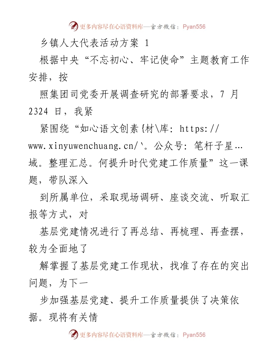 [工作总结] 乡镇人大代表活动 - 提升时代党建工作质量的调研总结.docx_第1页