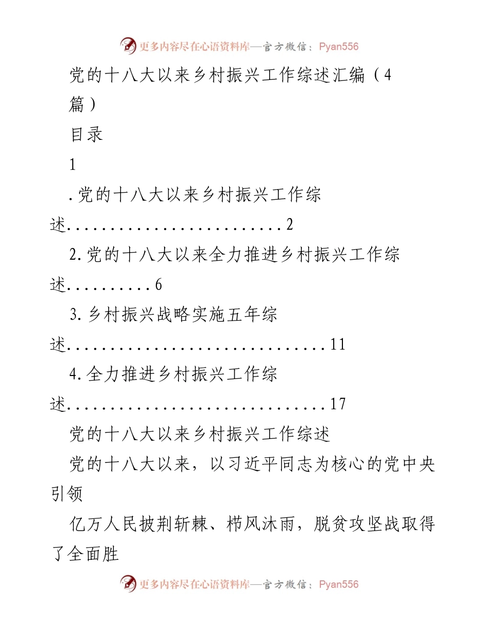 [工作总结] 乡村振兴 - 党的十八大以来乡村振兴工作成就与展望.docx_第1页