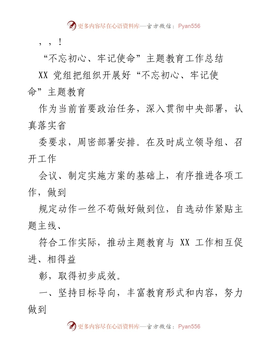 [工作总结] 不忘初心、牢记使命主题教育工作总结.docx_第1页