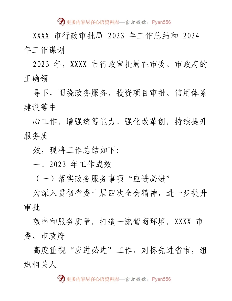 [工作总结] XXXX市行政审批局 - 2023年工作成效与2024年发展规划.docx_第1页